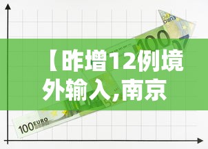 【昨增12例境外输入,南京小学教师】