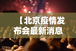 【北京疫情发布会最新消息今天·北京发布防控通知最新】 【北京疫情发布会最新消息今天·北京发布防控通知最新】