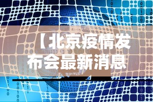 【北京疫情发布会最新消息今天·北京发布防控通知最新】 【北京疫情发布会最新消息今天·北京发布防控通知最新】