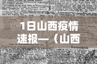 1日山西疫情速报—(山西疫情最新) 1日山西疫情速报—(山西疫情最新)