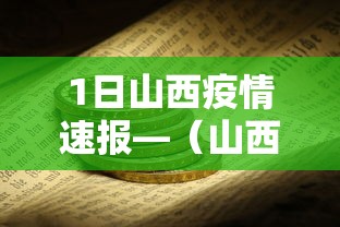 1日山西疫情速报—(山西疫情最新) 1日山西疫情速报—(山西疫情最新)