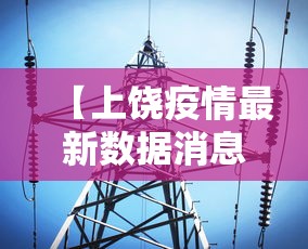 【上饶疫情最新数据消息·上饶疫情阻击战】