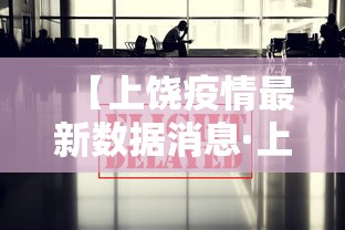【上饶疫情最新数据消息·上饶疫情阻击战】