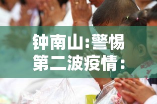 钟南山:警惕第二波疫情:钟南山预计本轮新冠6月底前结束 钟南山:警惕第二波疫情:钟南山预计本轮新冠6月底前结束