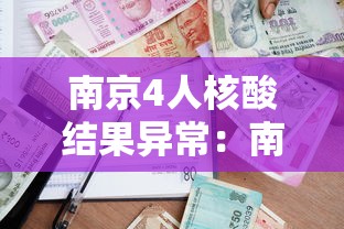 南京4人核酸结果异常:南京核酸检测出 南京4人核酸结果异常:南京核酸检测出