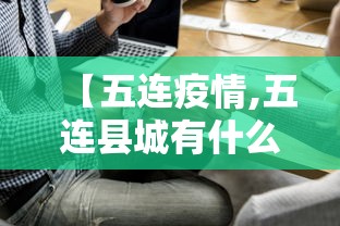 【五连疫情,五连县城有什么出名的事件吗视频】