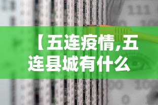 【五连疫情,五连县城有什么出名的事件吗视频】 【五连疫情,五连县城有什么出名的事件吗视频】