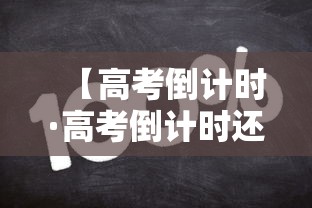 【高考倒计时·高考倒计时还剩多少天】 【高考倒计时·高考倒计时还剩多少天】