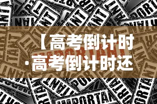 【高考倒计时·高考倒计时还剩多少天】 【高考倒计时·高考倒计时还剩多少天】
