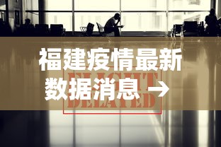 福建疫情最新数据消息 → 福建疫情最新数据消息今天新增 福建疫情最新数据消息 → 福建疫情最新数据消息今天新增