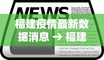 福建疫情最新数据消息 → 福建疫情最新数据消息今天新增 福建疫情最新数据消息 → 福建疫情最新数据消息今天新增