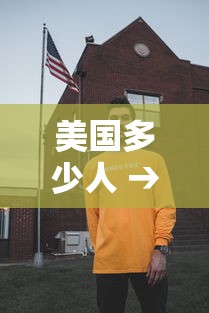 美国多少人 → 美国多少人口