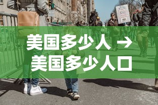 美国多少人 → 美国多少人口