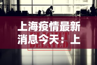 上海疫情最新消息今天：上海疫情通报