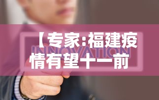 【专家:福建疫情有望十一前得到控制,福建疫情是什么时候开始的】