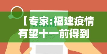 【专家:福建疫情有望十一前得到控制,福建疫情是什么时候开始的】
