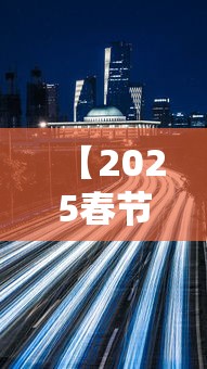 【2025春节高速免费时间·2028春节高速免费日期】
