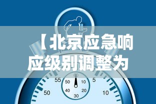 【北京应急响应级别调整为二级·北京启动应急响应】 【北京应急响应级别调整为二级·北京启动应急响应】