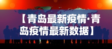【青岛最新疫情·青岛疫情最新数据】