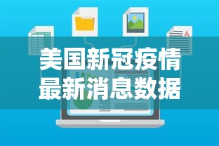美国新冠疫情最新消息数据›美国新冠疫情2026