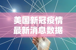 美国新冠疫情最新消息数据›美国新冠疫情2026