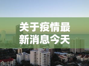 关于疫情最新消息今天封城了的信息