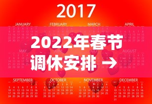 2022年春节调休安排 → 二O二O年春节休几天