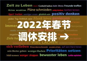 2022年春节调休安排 → 二O二O年春节休几天