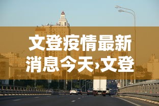 文登疫情最新消息今天›文登区最新天气预报