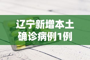 辽宁新增本土确诊病例1例 → 辽宁疫情最新消息今天
