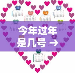 今年过年是几号 → 今年过年多少号过年