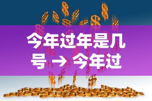 今年过年是几号 → 今年过年多少号过年