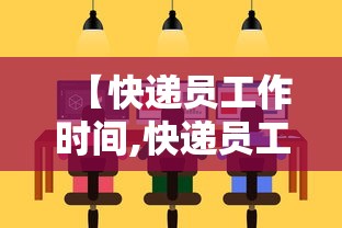 【快递员工作时间,快递员工作时间太长】