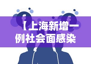 【上海新增一例社会面感染者,上海新增本土2736 20634】