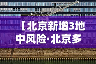 【北京新增3地中风险·北京多地出现什么病毒】