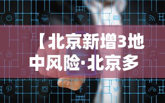 【北京新增3地中风险·北京多地出现什么病毒】