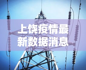 上饶疫情最新数据消息：江西上饶最新新闻