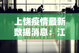 上饶疫情最新数据消息：江西上饶最新新闻