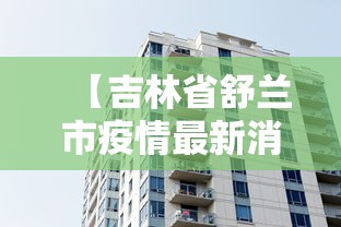 【吉林省舒兰市疫情最新消息·吉林省舒兰市概况】 【吉林省舒兰市疫情最新消息·吉林省舒兰市概况】