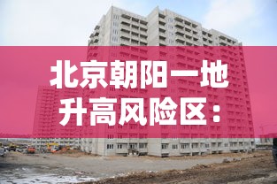 北京朝阳一地升高风险区:北京朝阳区高清地图最新 北京朝阳一地升高风险区:北京朝阳区高清地图最新