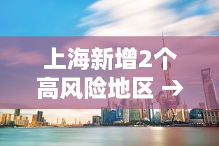 上海新增2个高风险地区 → 上海新增166 1203