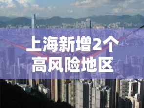 上海新增2个高风险地区 → 上海新增166 1203 上海新增2个高风险地区 → 上海新增166 1203