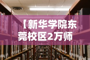 【新华学院东莞校区2万师生不得离校,新华学院东莞校区宿舍都有电梯吗】 【新华学院东莞校区2万师生不得离校,新华学院东莞校区宿舍都有电梯吗】