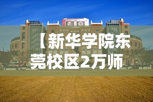 【新华学院东莞校区2万师生不得离校,新华学院东莞校区宿舍都有电梯吗】 【新华学院东莞校区2万师生不得离校,新华学院东莞校区宿舍都有电梯吗】