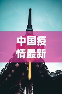 中国疫情最新动态›中国疫情最新消息2023