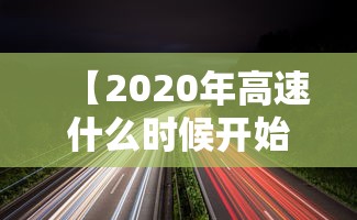 【2020年高速什么时候开始收费·2020年高速什么时候开始收费的】