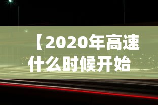 【2020年高速什么时候开始收费·2020年高速什么时候开始收费的】