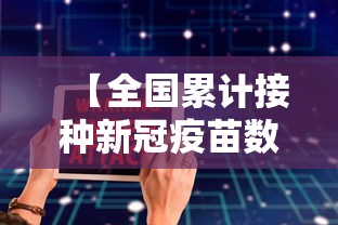 【全国累计接种新冠疫苗数破10亿,全国多少亿人新冠疫苗】