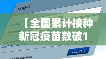 【全国累计接种新冠疫苗数破10亿,全国多少亿人新冠疫苗】 【全国累计接种新冠疫苗数破10亿,全国多少亿人新冠疫苗】