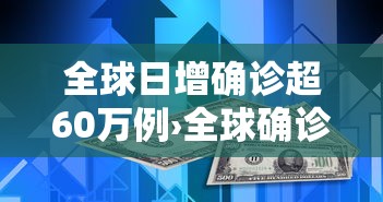 全球日增确诊超60万例›全球确诊人数